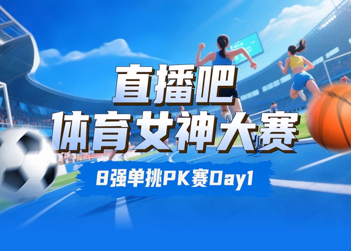 直播吧女神大赛8强赛Day1赛果：王欣瑜险胜刘湘 吴柳芳淘汰俞俐均